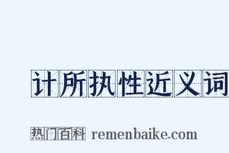 徧计所执性近义词是什么意思的图片